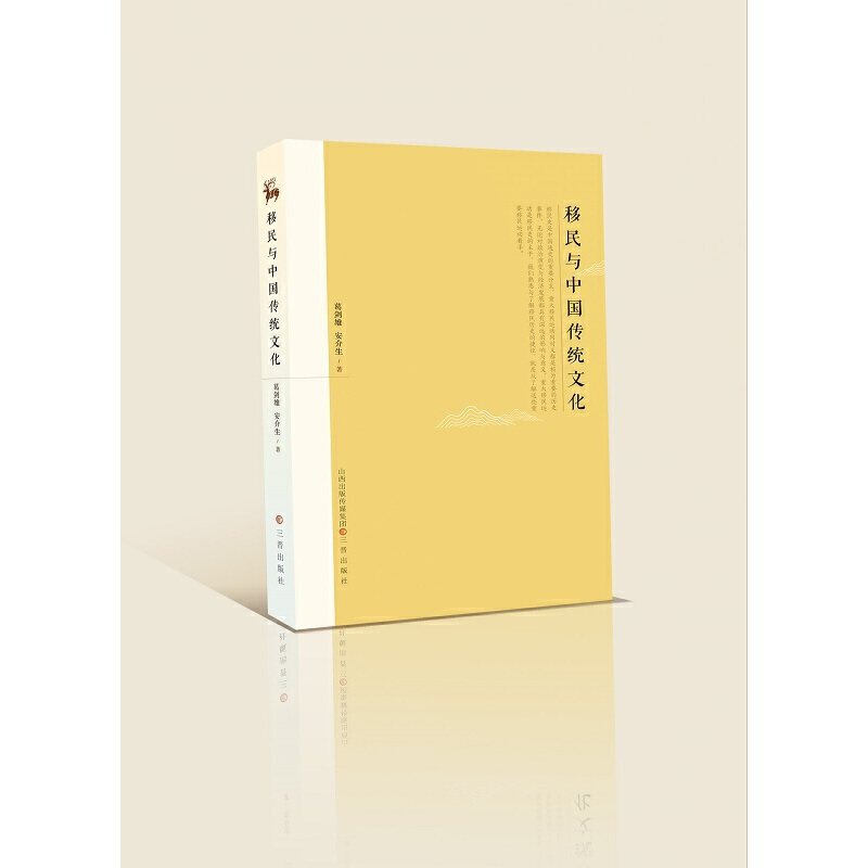 当当网 移民与中国传统文化 葛剑雄 安介生 三晋出版社 正版书籍,书籍/杂志/报纸,中国文化/民俗,淘宝优惠券,粉丝福利购,淘宝优惠卷