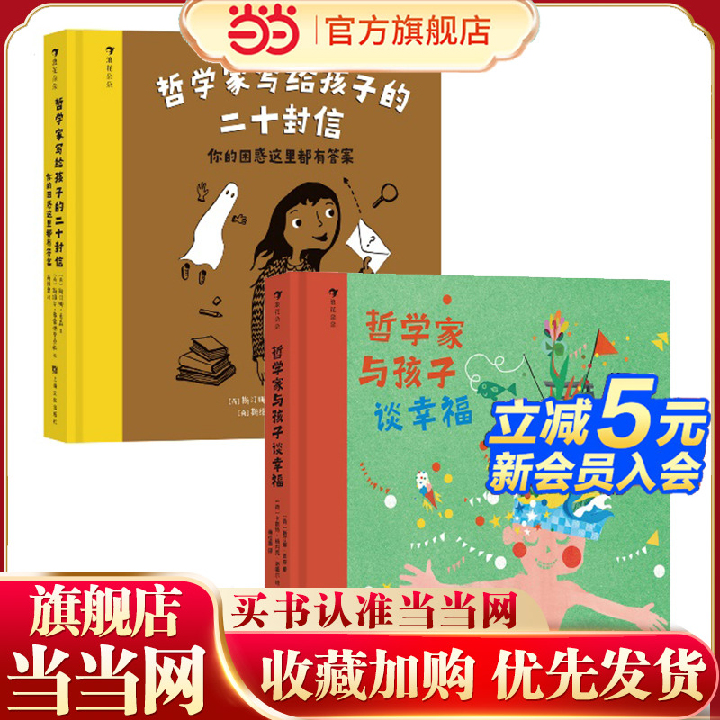 哲学家写给孩子的二十封信： 你的困惑这里都有答案+哲学家与孩子谈幸福 每个孩子都是天生的哲学家。  原来哲学不枯燥，不教条，