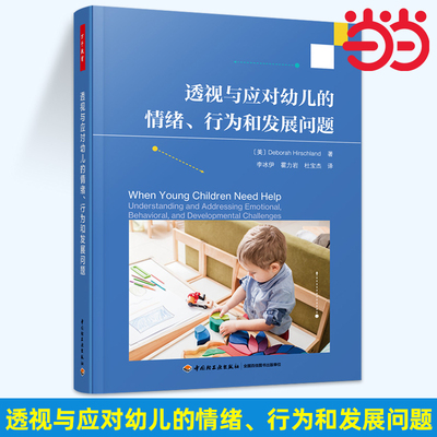 当当万千教育学前.透视与应对幼儿的情绪 行为和发展问题德博拉赫希兰
