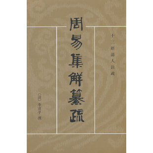 周易集解纂疏（十三经清人注疏）