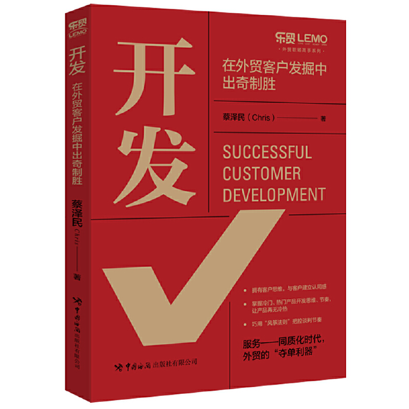 当当网 开发：在外贸客户发掘中出奇制胜 蔡泽民 中国海关出版社 正版书籍
