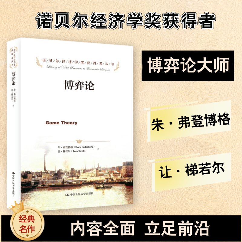 当当网 博弈论 朱 弗登博格 让 梯诺尔 诺贝尔经济学奖获得者丛书 经济学专业本科研究生大学教材参考书 中国人民大学出版社
