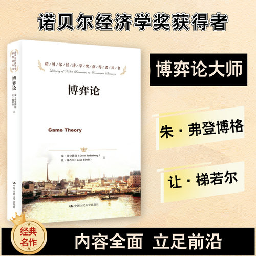 当当网 博弈论 朱 弗登博格 让 梯诺尔 诺贝尔经济学奖获得者丛书 经济学专业本科研究生大学教材参考书 中国人民大学出版社