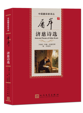 当当网 屠岸译济慈诗选（中国翻译家译丛第四辑） 约翰·济慈 人民文学出版社 正版书籍