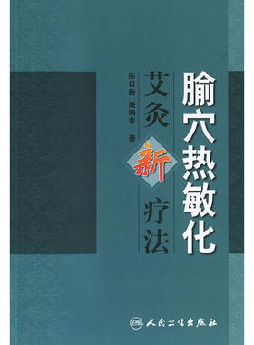 【当当网 正版书籍】腧穴热敏化艾灸新疗法 人民卫生出版社
