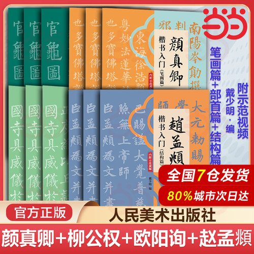 当当网【扫码领示范视频】颜真卿+柳公权+欧阳询+赵孟頫楷书入门 笔画+部首+结构篇 戴少明 毛笔书法教程字帖成人学生临摹范本
