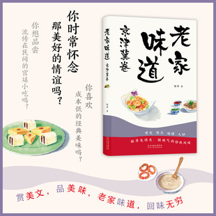 当当网 老家味道 京津冀卷-探寻见功夫、接地气的传统风味 朱丹 河北教育出版社 正版书籍