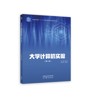 夏欣 副主编 高等教育出版 第4版 社 葛龙9787040609868 .主编 编者 大学计算机实验 孟宏源