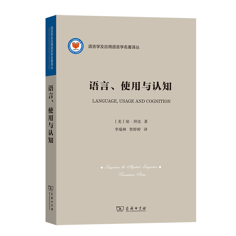 当当网 语言、使用与认知(语言学及应用语言学名著译丛) Joan Bybee 商务印书馆 正版书籍