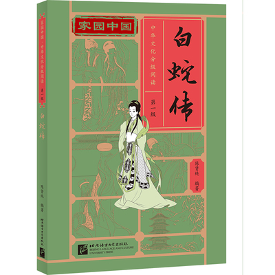 家园中国—中华文化分级阅读（级）：白蛇传