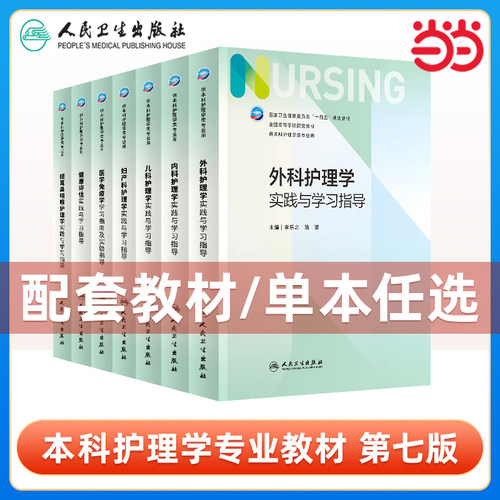 基础护理学实践与学习指导  本科护理配教 第七版 第7版 人卫版配套习题集 第六版第6版儿科 大学教材  试题教材本科实训第六版