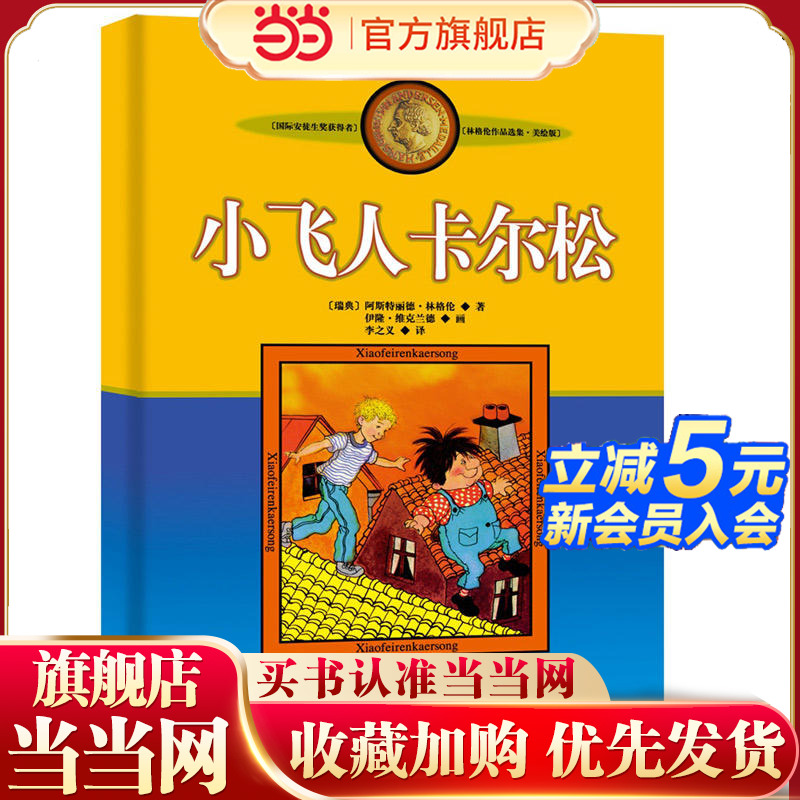 林格伦作品集·美绘版——小飞人卡尔松