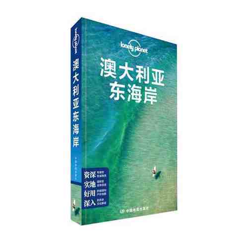 当当网 LP澳大利亚东海岸 孤独星球Lonely Planet旅行指南系列-澳大利亚东海岸 正版书籍