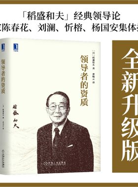 当当网【正版】领导者的资质 稻盛和夫著 稻盛和夫的经营哲学的11个问题 系统解析稻盛经营哲学的方方面面 机械工业出版社