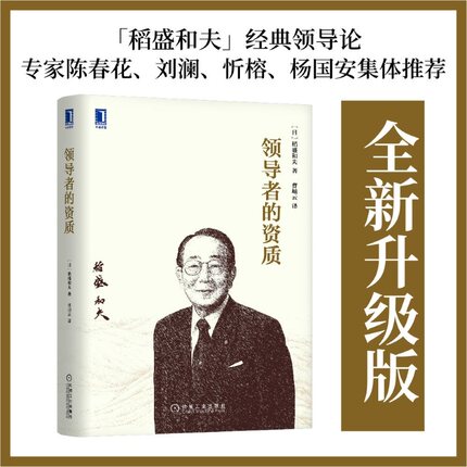 当当网【正版】领导者的资质 稻盛和夫著 稻盛和夫的经营哲学的11个问题 系统解析稻盛经营哲学的方方面面 机械工业出版社
