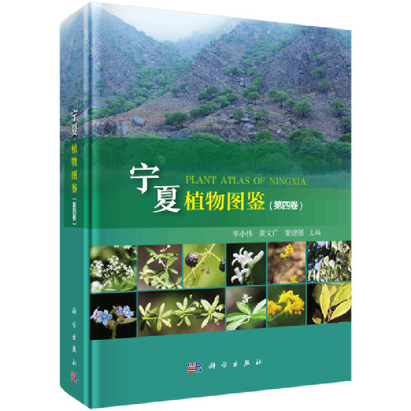 当当网宁夏植物图鉴（第四卷）自然科学科学出版社正版书籍