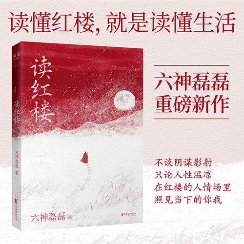 【当当网】六神磊磊读红楼 2026新书 拒绝阴谋论 贴近文本原意 延续「读金庸」式犀利幽默文风 用当代视角解构 正版书籍