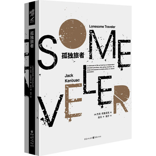 当当网 孤独旅者 杰克·凯鲁亚克 全新珍藏版附赠《余波：垮掉一代的哲学》精美别册 重庆出版社 四海为家的生活实录 外国小说书籍