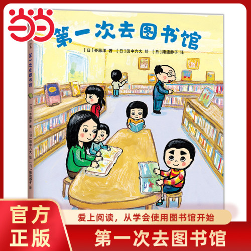 第一次去图书馆精装绘本