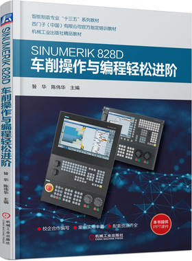 SINUMERIK 828D车削操作与编程轻松进阶