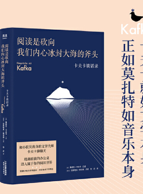 当当网官方旗舰 阅读是砍向我们内心冰封大海的斧头卡夫卡谈话录（豆瓣8.9分好书新译，格非万字导读）