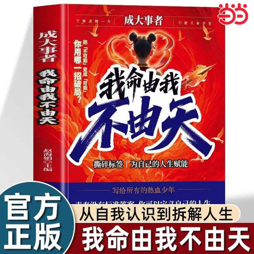 当当网成大事者我命由我不由天正版逆境觉醒把不可能变成可能男性女性初中生青少年成长励志书提升自己认知定义人生智慧案例为生活