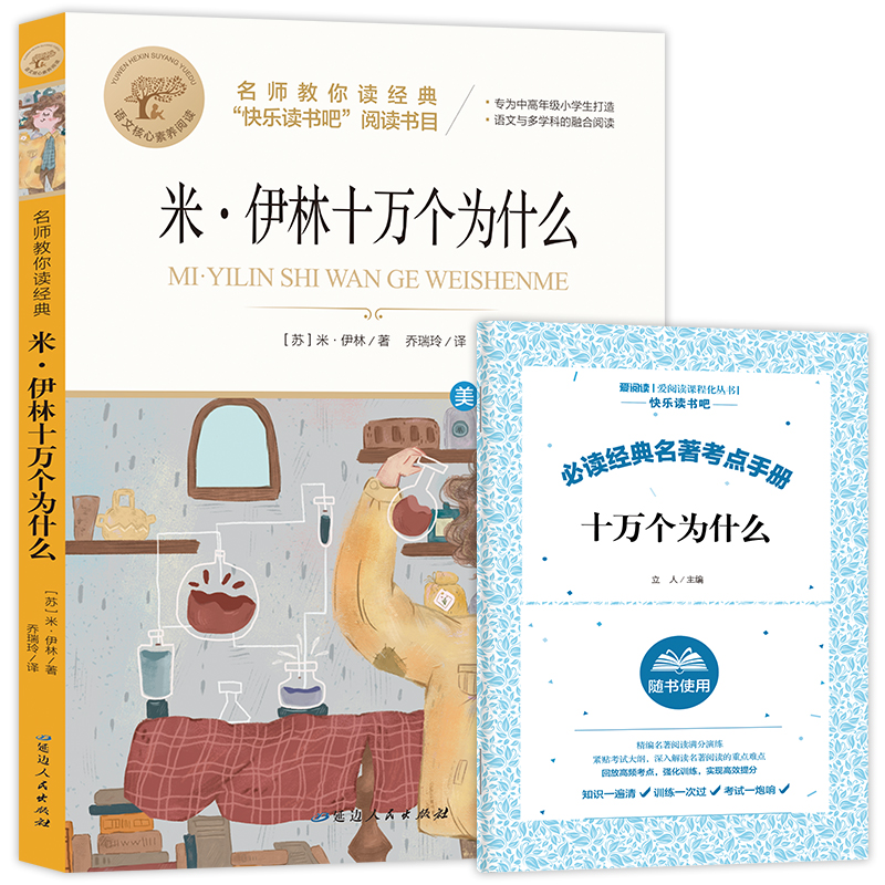 米伊林十万个为什么 快乐读书吧四年级下阅读书目 名师教你读经典 小学语