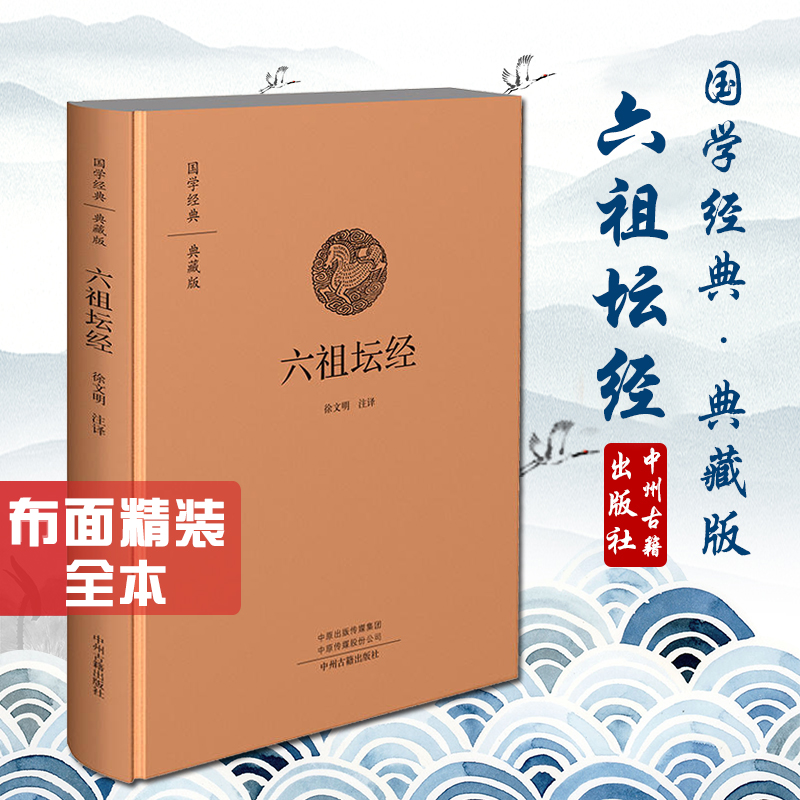 当当网 六祖坛经：国学经典典藏版 全本布面精装 正版书籍 书籍/杂志/报纸 世界名著 原图主图