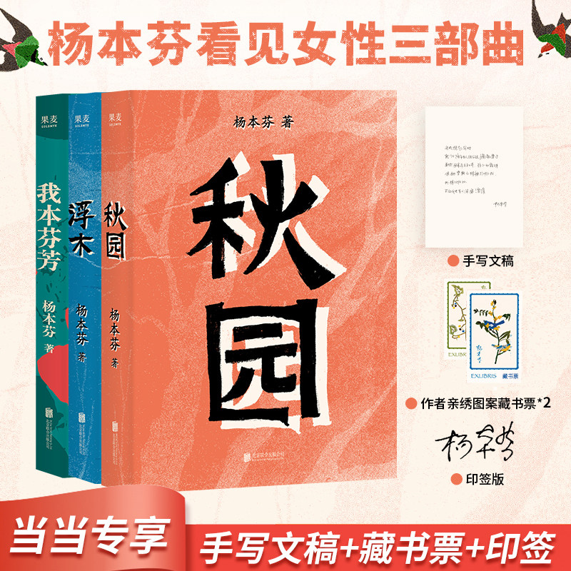 当当网【印签 赠藏书票+手写文稿】杨本芬看见女性三部曲 秋园+浮木+我本芬芳 豆子芝麻茶作者写尽中国女性的挣扎与力量 现代文学
