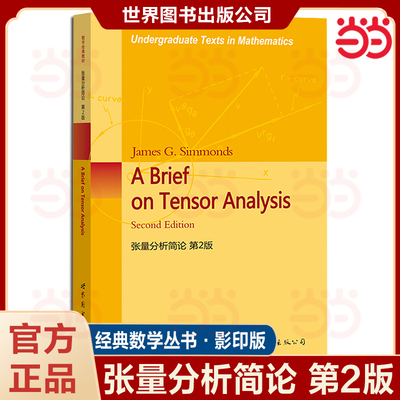 张量分析简论 第2版第二版西蒙兹 A Brief on Tensor Analysis/James G.Simmonds 世界图书出版公司 工程物理数学高年级本科生教材
