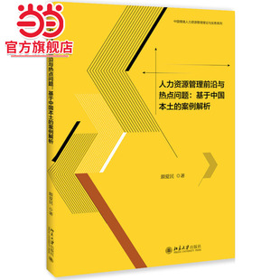 人力资源管理前沿与热点问题：基于中国本土 案例解析