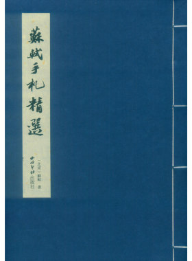 苏轼手札精选（一函一册）