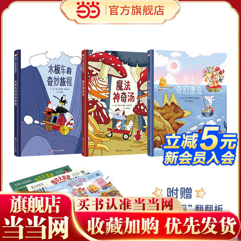 “奇幻旅程”三部曲3-8岁全彩精装想象力绘本 海上奇幻漂流+魔法神奇汤+木板车的奇妙旅程 观察力儿童读物信谊世界精选图画书