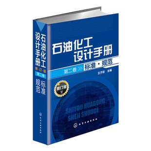 石油化工设计手册(修订版).（第二卷）标准·规范