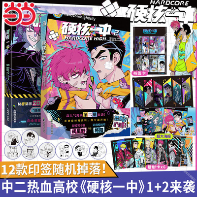 当当网【印签版+丰富赠品】正版硬核一中123全三册漫画青春校园中二热血核弹转校生×假高冷学霸第一二册单行本漫画实体书华文天下