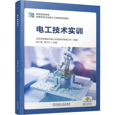 电工技术实训 北京华航唯实机器人科技股份有限公司 赵仁瀚 李沙沙