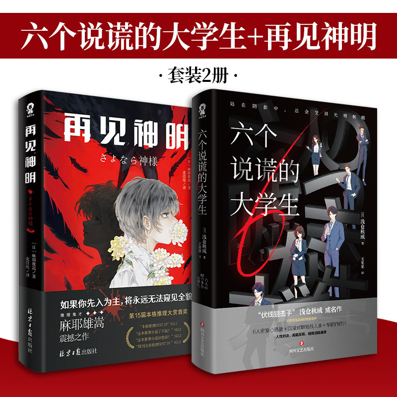 当当网 六个说谎的大学生 再见神明(全2册)小岛秀夫推荐职场狼人杀
