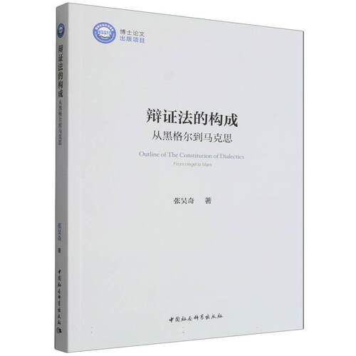 辩证法的构成：从黑格尔到马克思