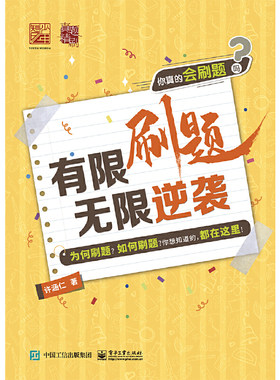 当当网正版 有限刷题 无限逆袭 许涵仁 中考高考学生刷题方法技巧大全书籍 初高中考试考研公考司考刷题战略学习快速记忆教程书籍