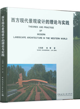 当当网 西方现代景观设计的理论与实践 王向荣林箐著 中国建筑工业出版社 正版书籍