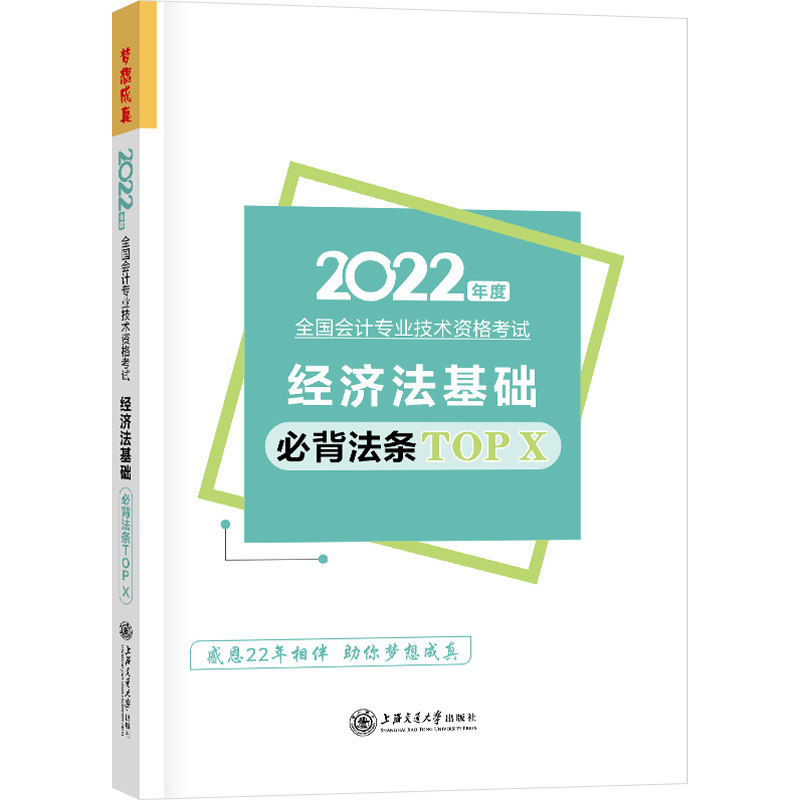 初级会计职称2022教材辅导 经济法基础 必背法条TOP X 正保会计网校 梦想成真