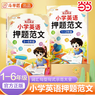 斗半匠小学英语押题范文一二三四五六年级小学生满分作文示范大全作文书满分写作技巧素材积累入门与提高337每日晨读美文