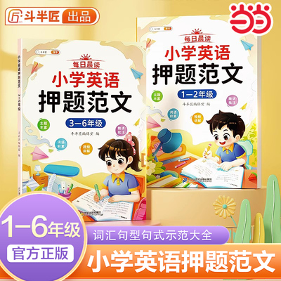 斗半匠小学英语押题范文一二三四五六年级小学生满分作文示范大全作文书满分写作技巧素材积累入门与提高337每日晨读美文