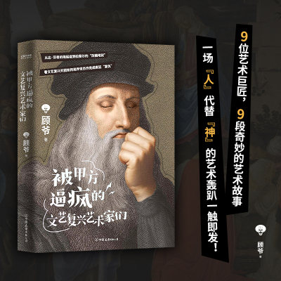 当当网 被甲方逼疯的文艺复兴艺术家们 顾爷著 艺术收藏科普美术鉴赏理论 艺术科普达人顾爷重磅作品文艺复兴原来如此好玩绘本书籍