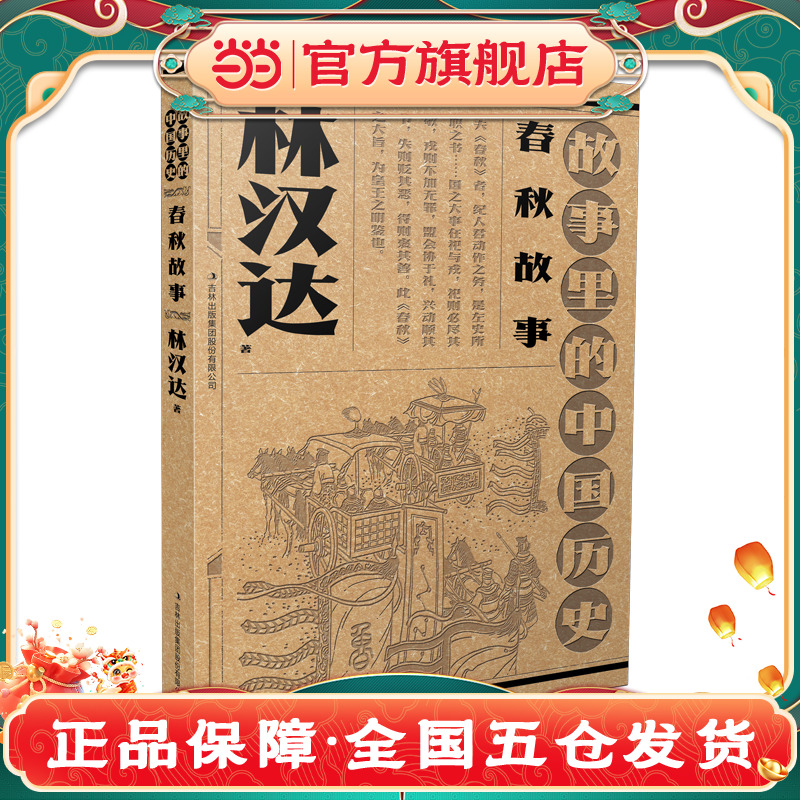 故事里的中国历史-春秋故事