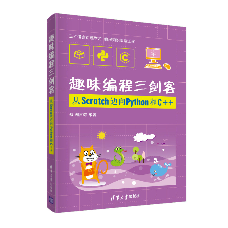 当当网趣味编程三剑客：从Scratch迈向Python和C++程序设计清华大学出版社正版书籍-封面