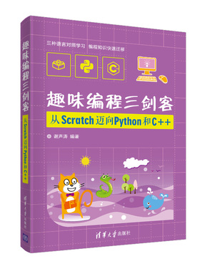 当当网 趣味编程三剑客：从Scratch迈向Python和C++ 程序设计 清华大学出版社 正版书籍