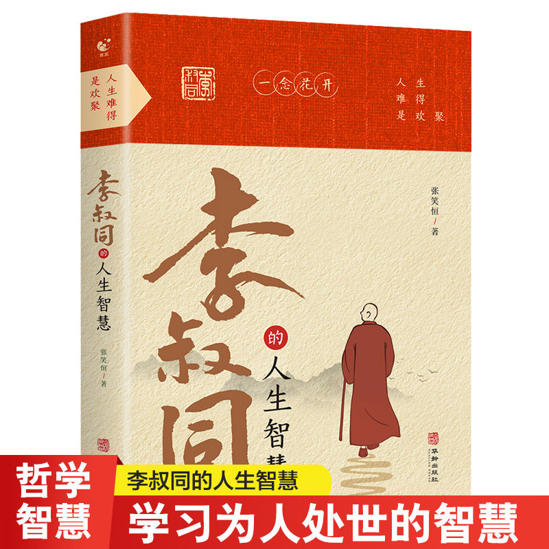 人生难得是欢聚李叔同的人生智慧 李叔同的禅语与修身人生哲学放下才能幸福 人生三境禅修佛学弘一法师李叔同的书籍