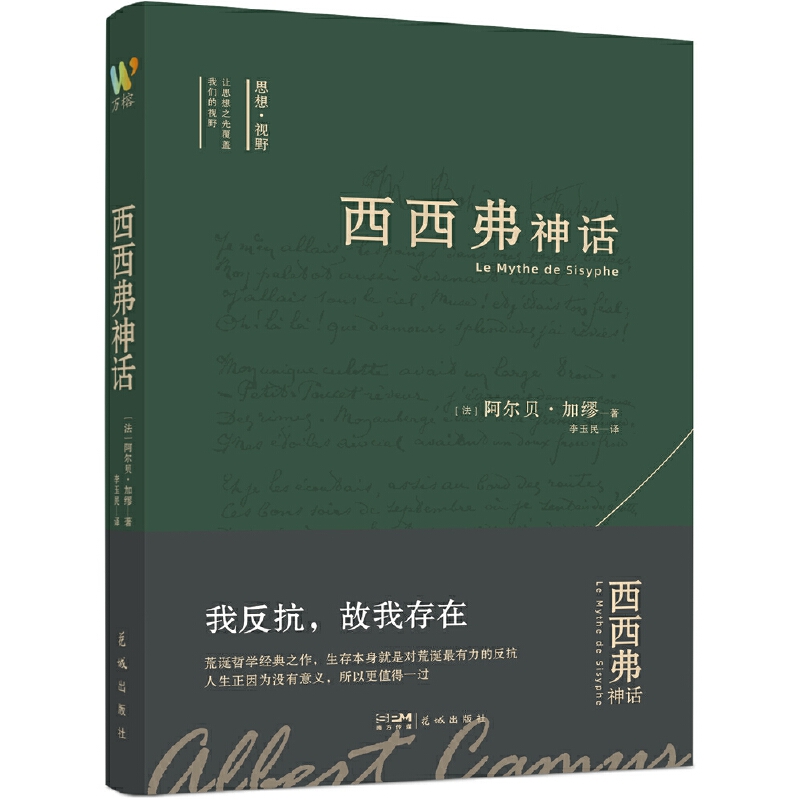 西西弗神话（诺贝尔文学奖得主加缪的荒诞哲学代表作,李玉民教授原文直译。收录加缪生平与创作年表，窥见加缪一生创作的思想进程