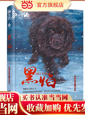 黑焰黑鹤动物文学精品系列